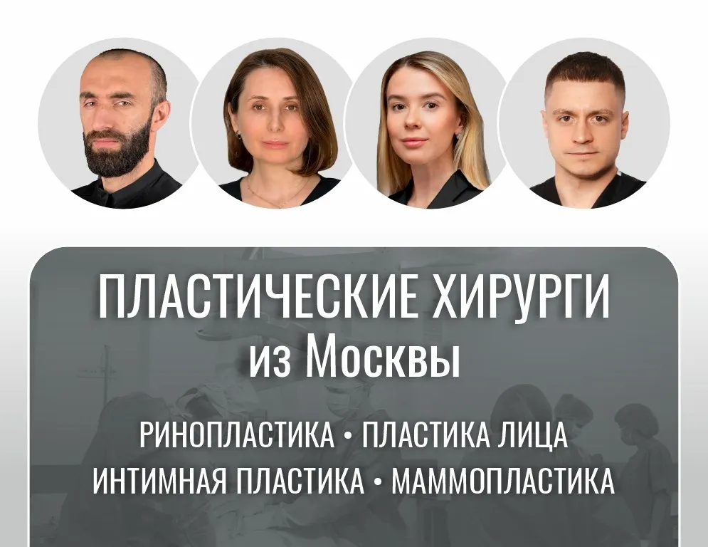 Мы рады предложить вам уникальную возможность – консультации и операции у опытных и квалифицированных хирургов из Москвы, которые пополнили команду «VIP Clinic» в Калининграде! Наши врачи – эксперты в области эстетической медицины.