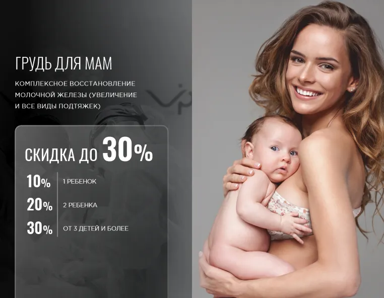 Почувствуйте уверенность в себе снова! В «VIP Clinic» мы знаем, как важна красота и гармония с собственным телом, особенно после рождения ребенка. Наши опытные хирурги помогут вам вернуть желаемые формы и вновь ощутить себя привлекательной.