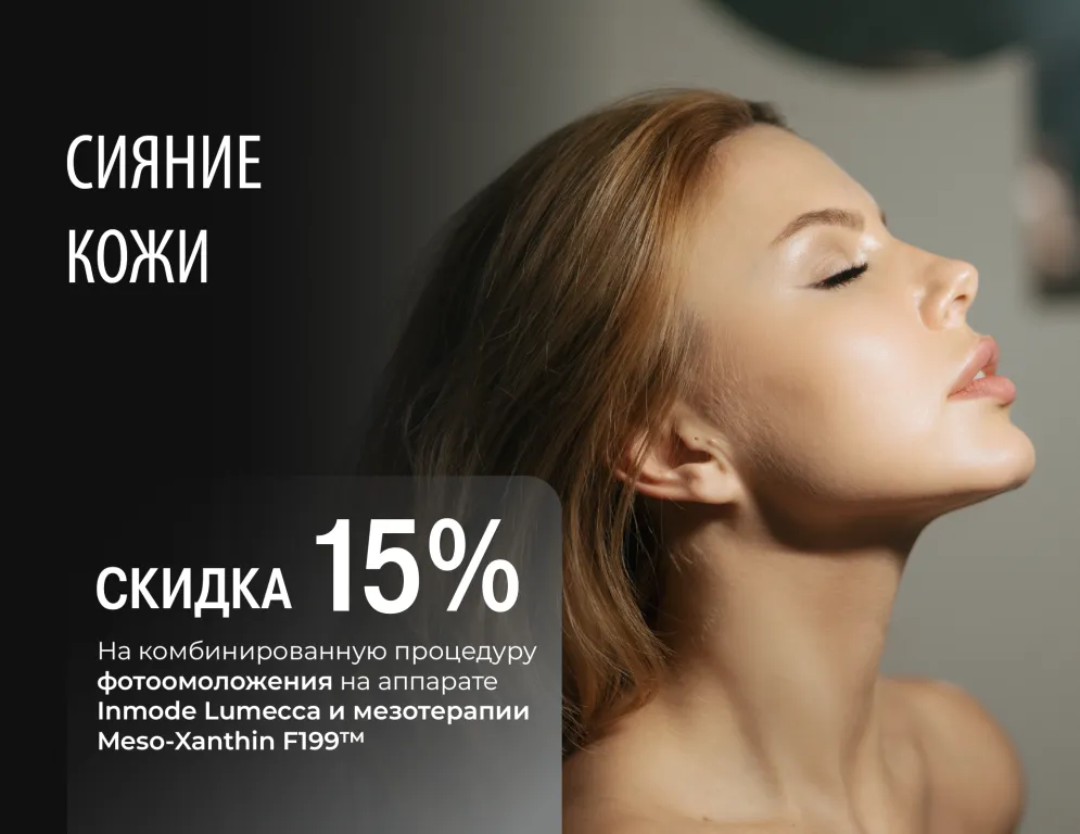 Двойной удар по несовершенствам! Достигните совершенства кожи с комбинированной процедурой фотоомоложения Lumecca + мезотерапии Meso-Xanthin F199