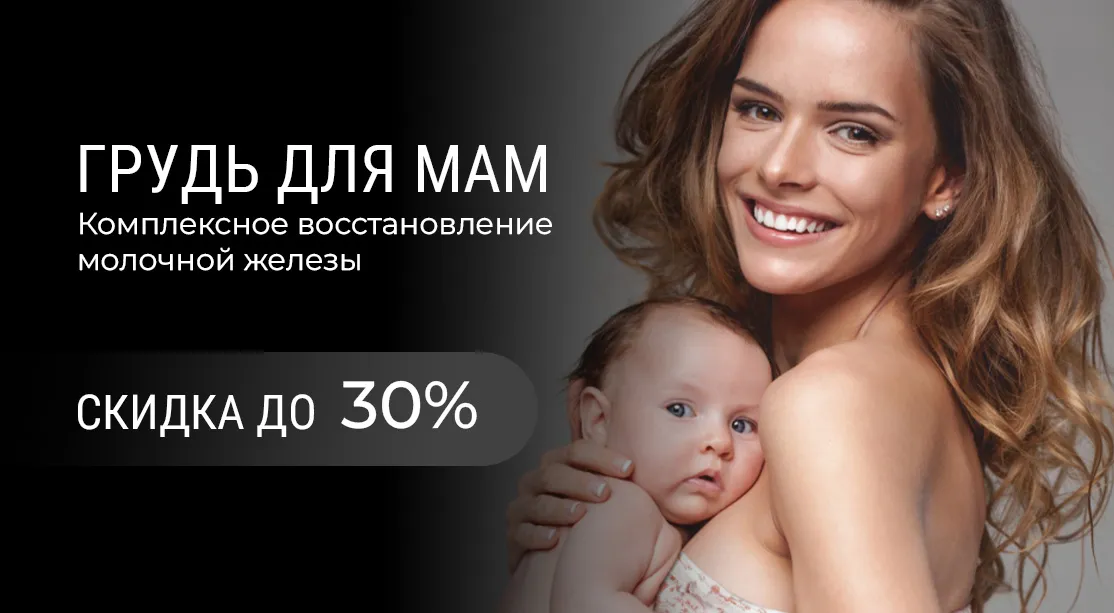 Акция "Грудь для мам" со скидкой до 30%!
