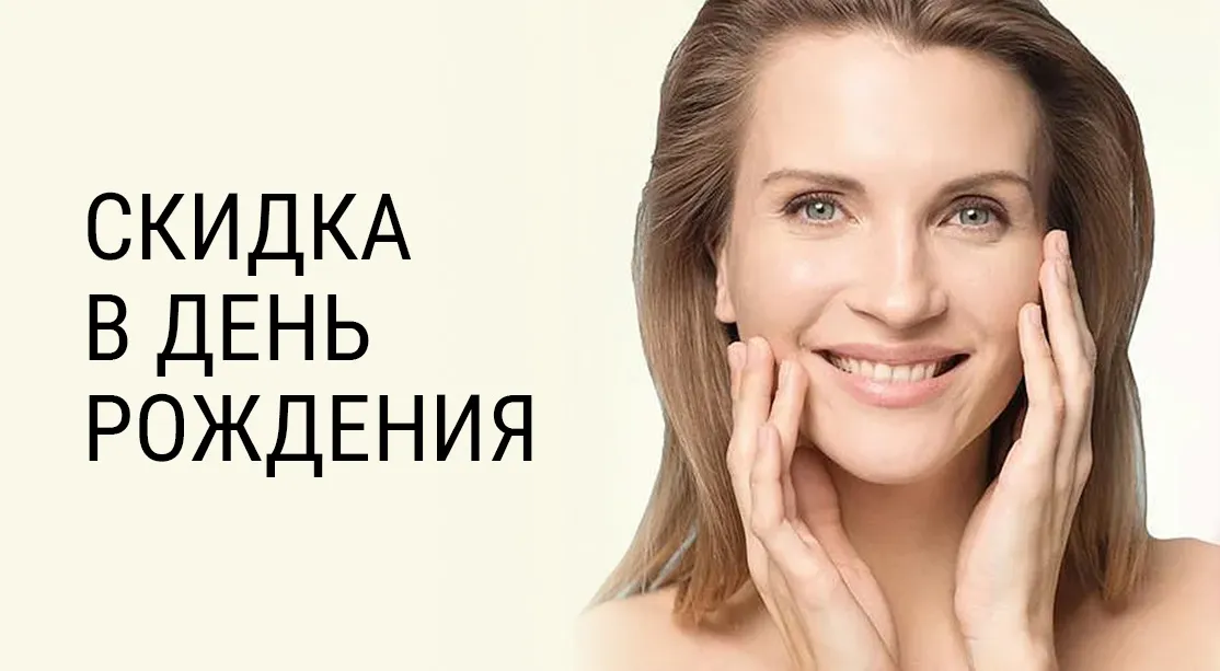 Скидка ко Дню рождения