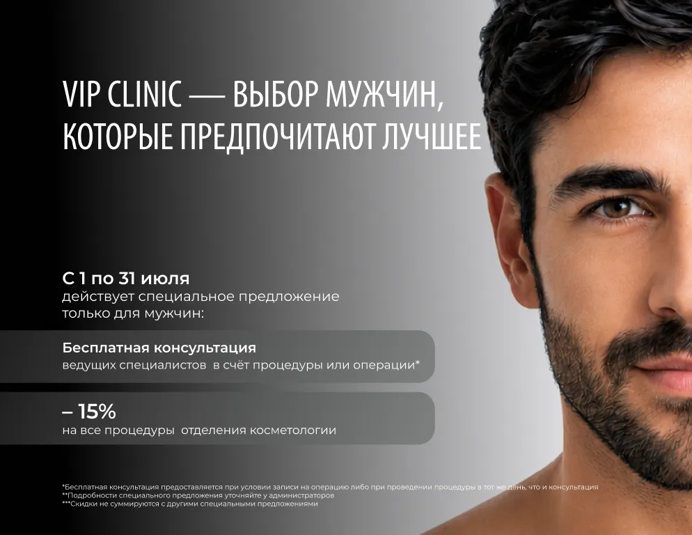 VIP CLINIC — ВЫБОР МУЖЧИН, КОТОРЫЕ ПРЕДПОЧИТАЮТ ЛУЧШЕЕ