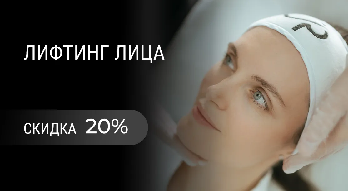Хирургическая подтяжка лица (фейслифтинг) -20%