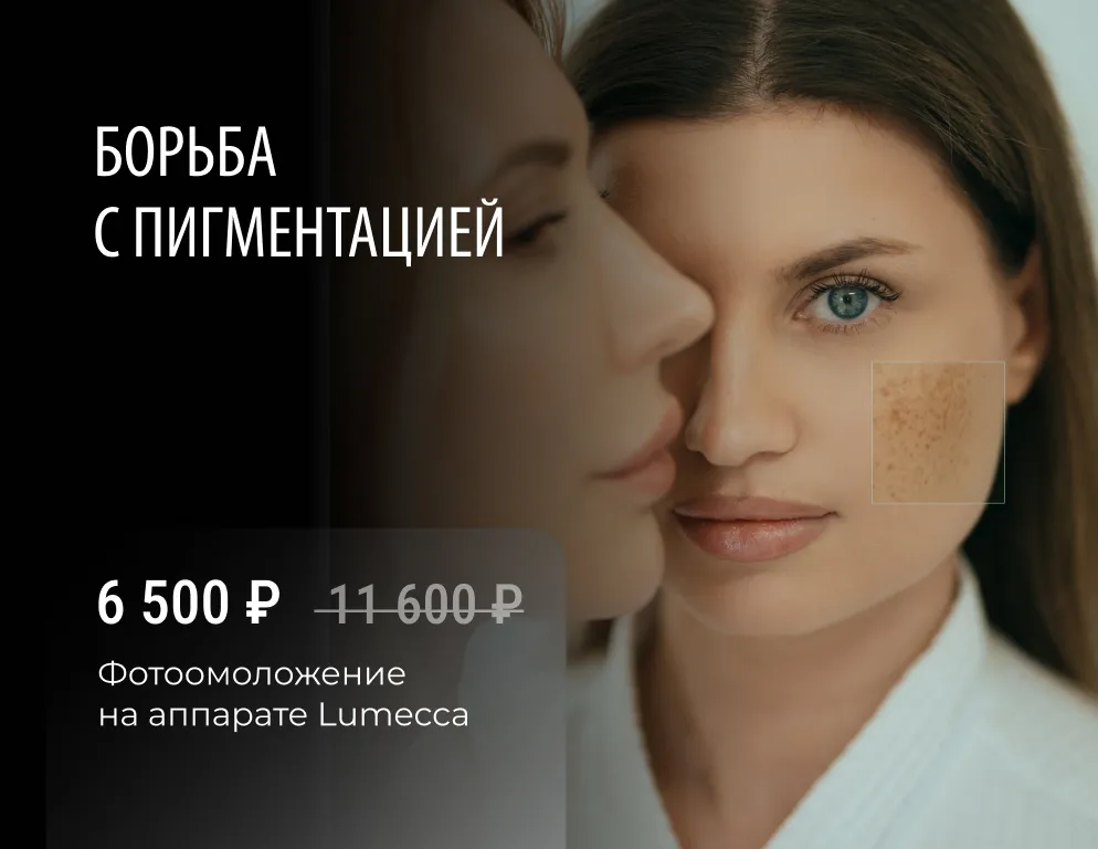 Фотоомоложение Lumecca
