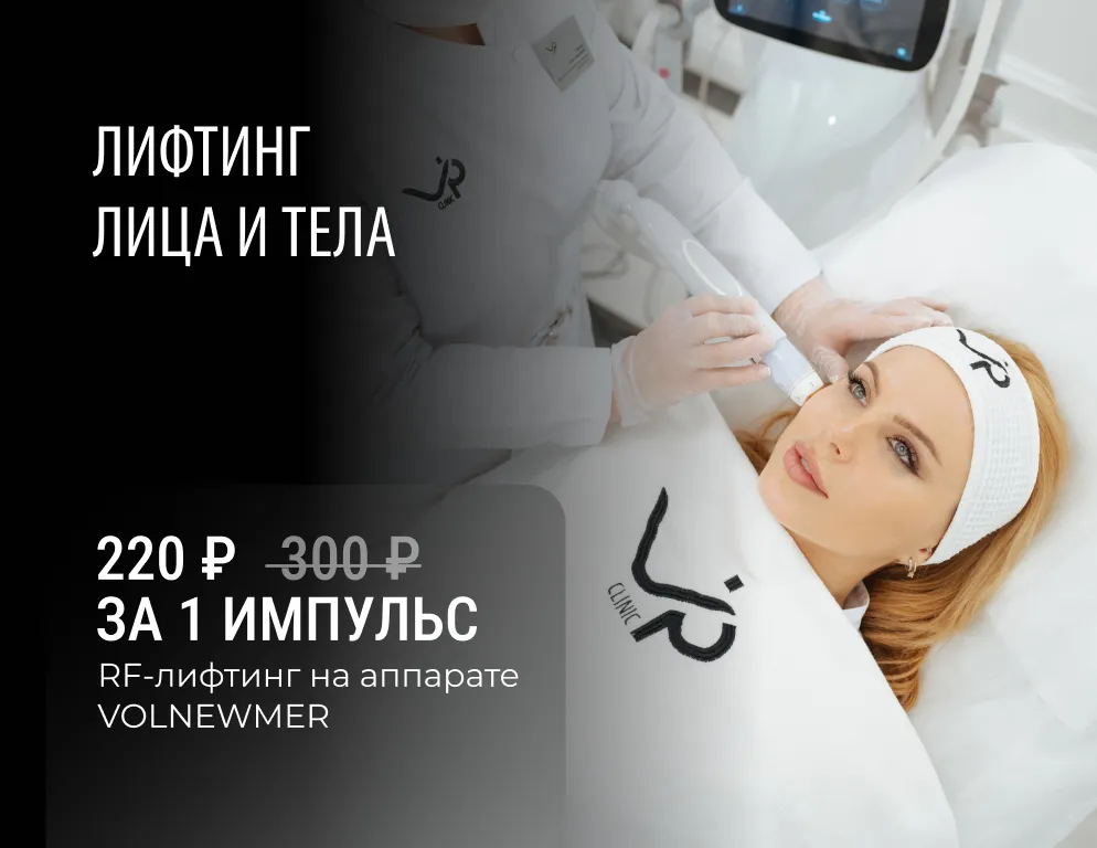 Лифтинг лица и тела на аппарате VOLNEWMER