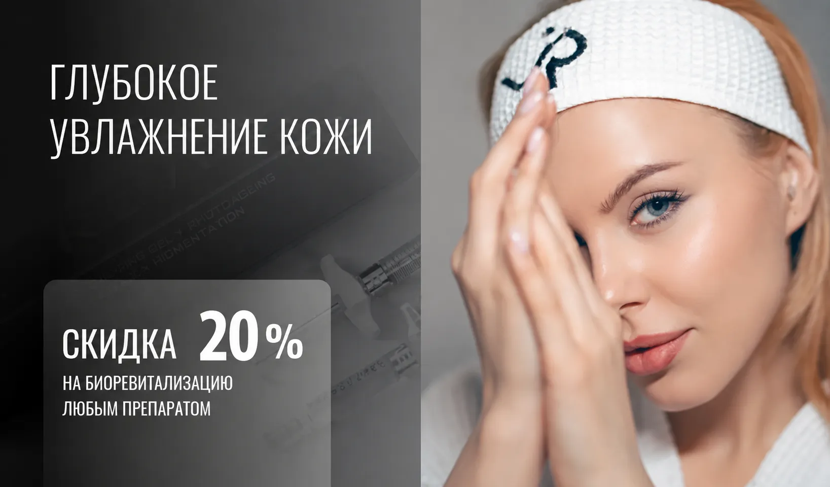 -20% на глубокое увлажнение и сияние кожи