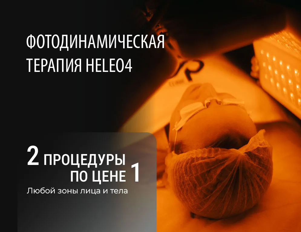 Фотодинамическая терапия: 2 процедуры по цене 1! Heleo 4 — инновационная процедура клеточного омоложения