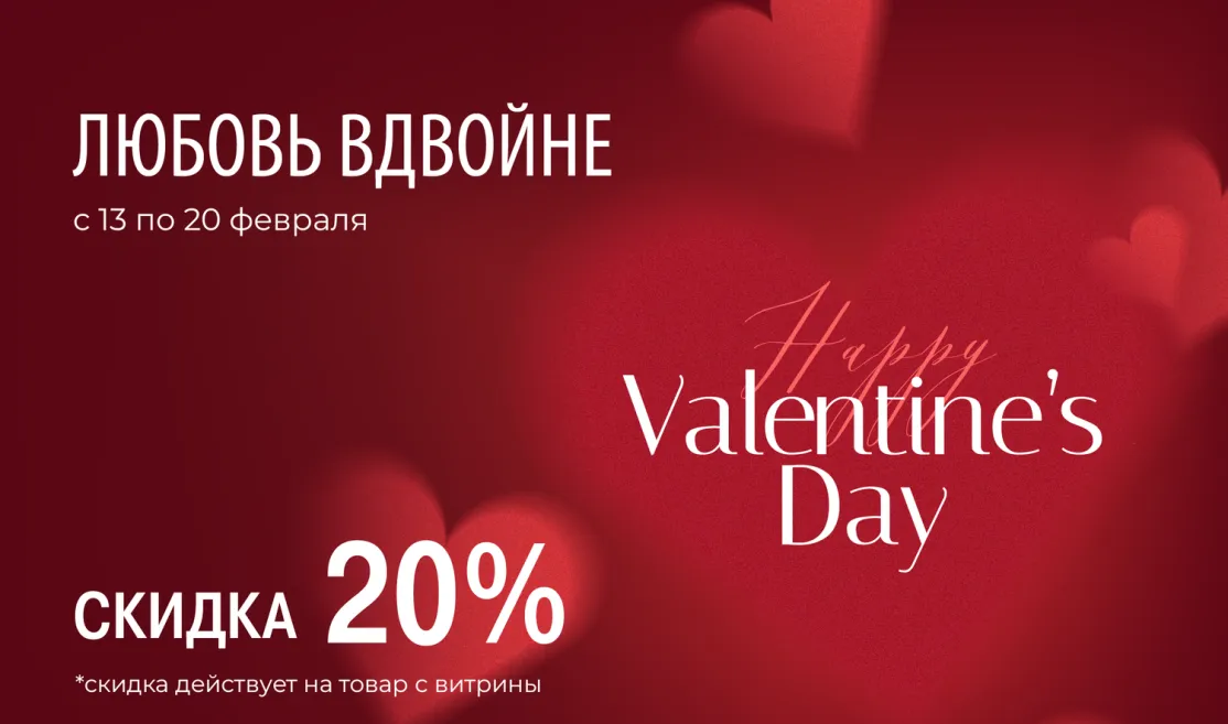Скидка на витрину в День всех влюбленных