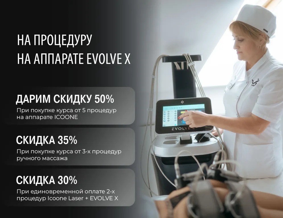 До -50% на процедуру на аппарате EVOLVE X при покупке курса: EVOLVE X — это передовая аппаратная методика, обеспечивающая глубокое и эффективное ремоделирование тканей, подтяжку и улучшение качества кожи.