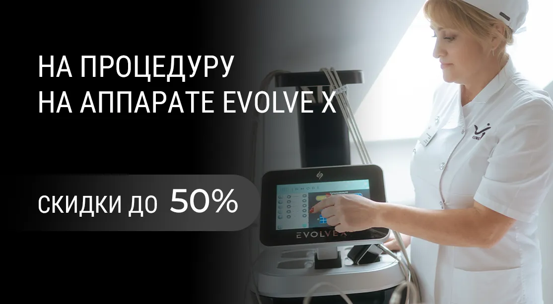 До -50% на процедуру на аппарате EVOLVE X
