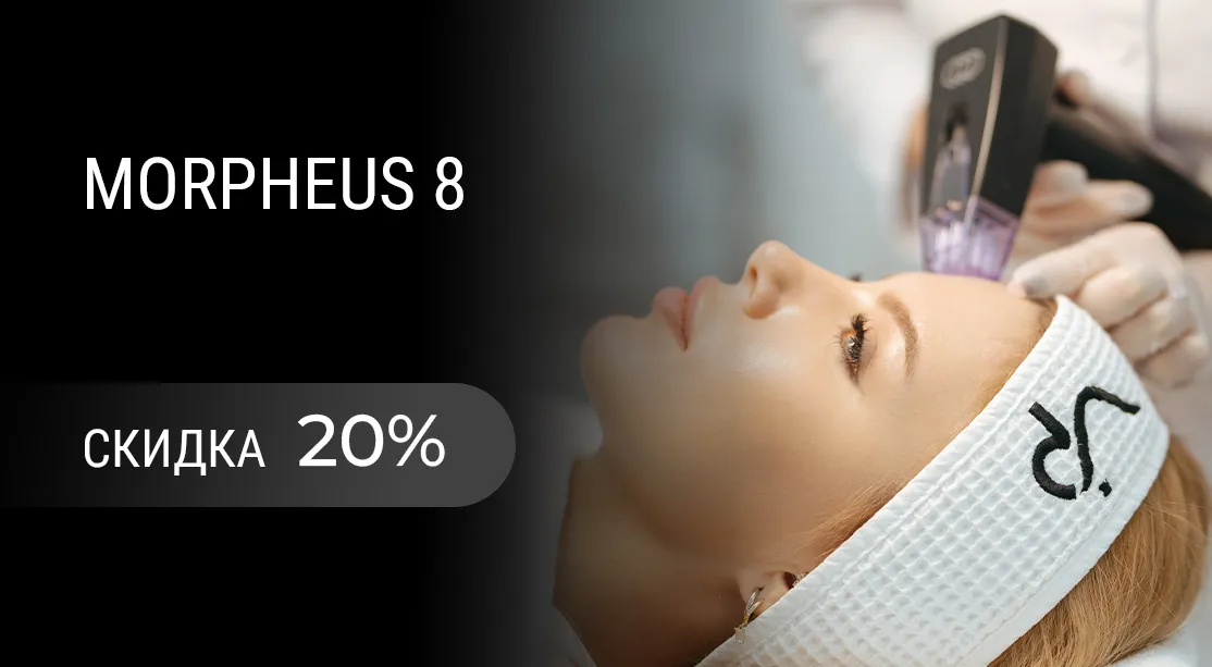 RF-лифтинг на аппарате MORPHEUS 8