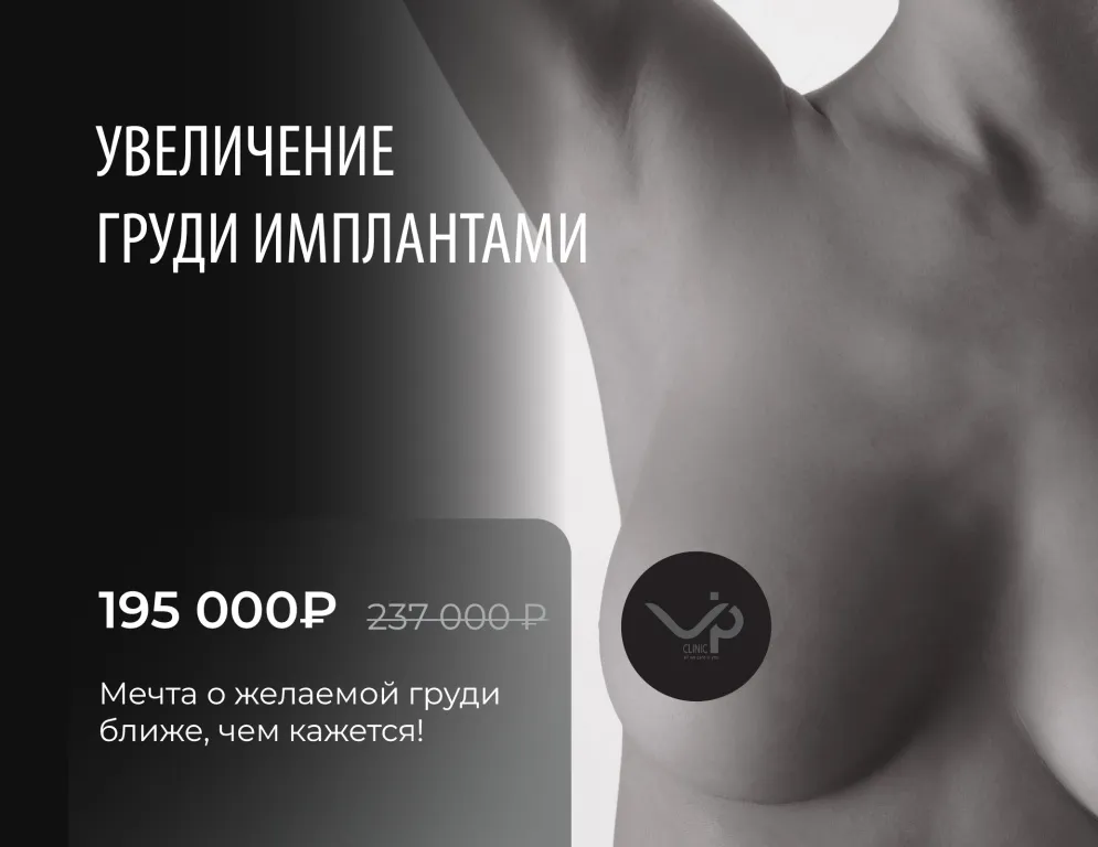 Мечта о желаемой груди ближе, чем кажется! Маммопластика: увеличение груди по специальной цене