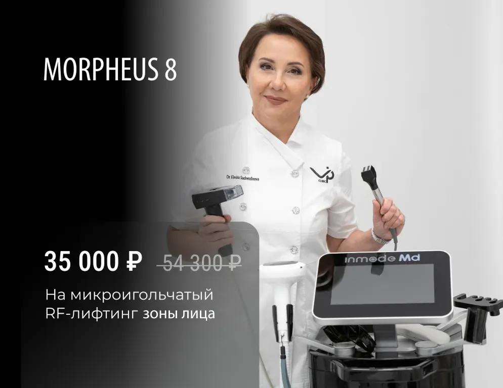 RF-лифтинг на аппарате MORPHEUS 8