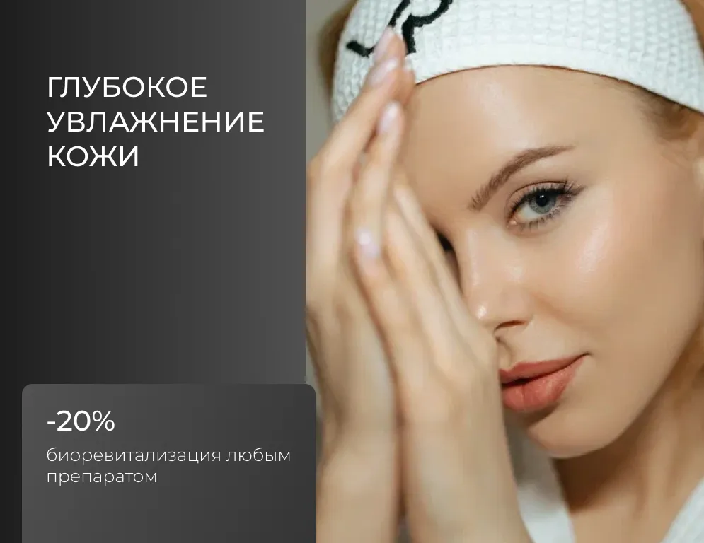 Биоревитализация – это современный метод омоложения кожи, основанный на инъекционном введении гиалуроновой кислоты. Именно гиалуроновая кислота является ключевым компонентом, отвечающим за способность нашей кожи оставаться молодой и упругой.