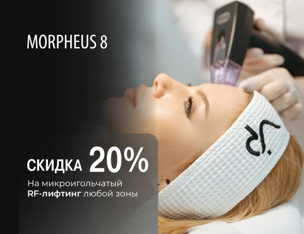 MORPHEUS 8 — это омолаживающая технология для безоперационной подтяжки, которая обеспечивает заметное выравнивание цвета лица, борьбу с постакне и эффективную подтяжку кожи уже после первой процедуры
