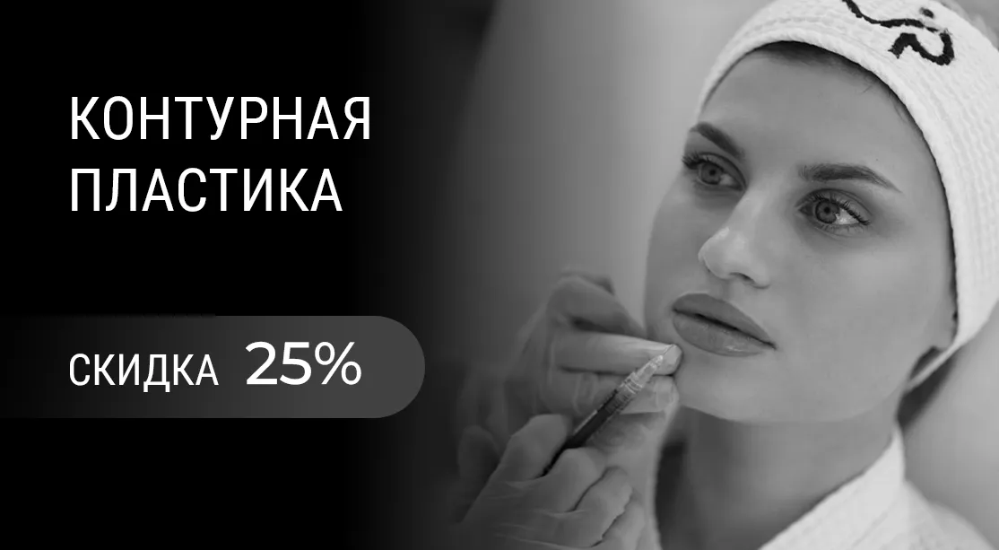 Контурная пластика -25%