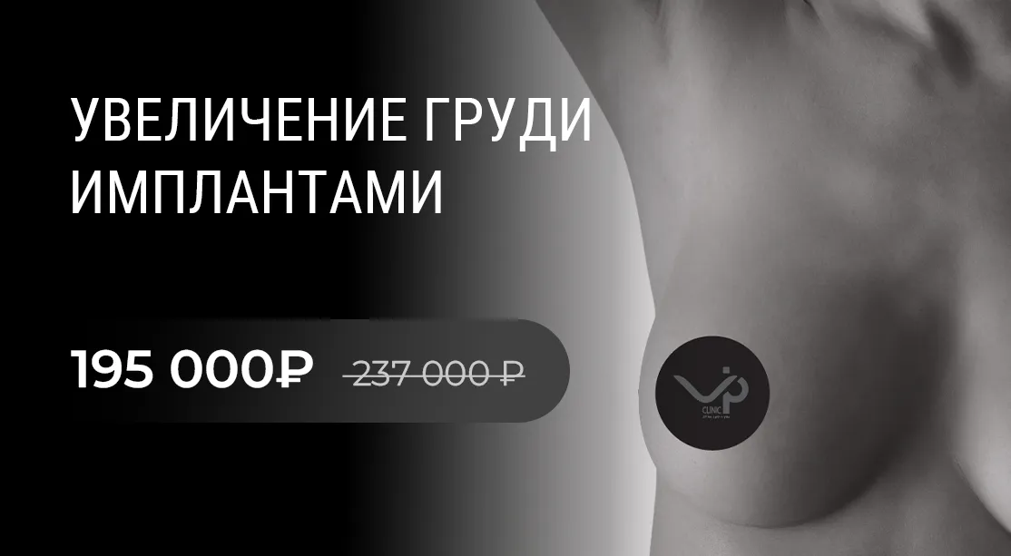 Маммопластика: увеличение груди за 195 000 р.