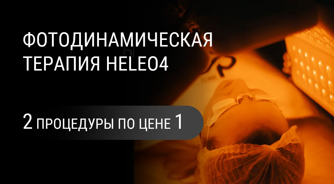 Фотодинамическая терапия: 2 процедуры по цене 1!