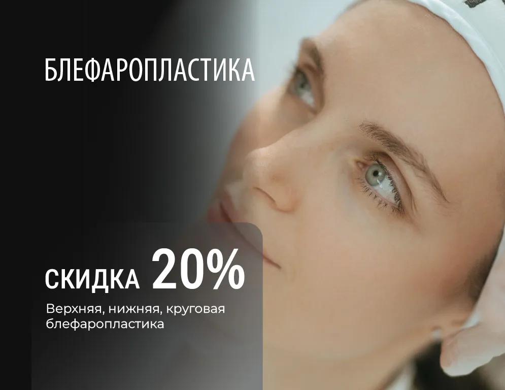 -20% на блефаропластику век