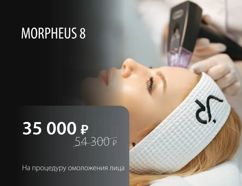 RF-лифтинг на аппарате MORPHEUS 8