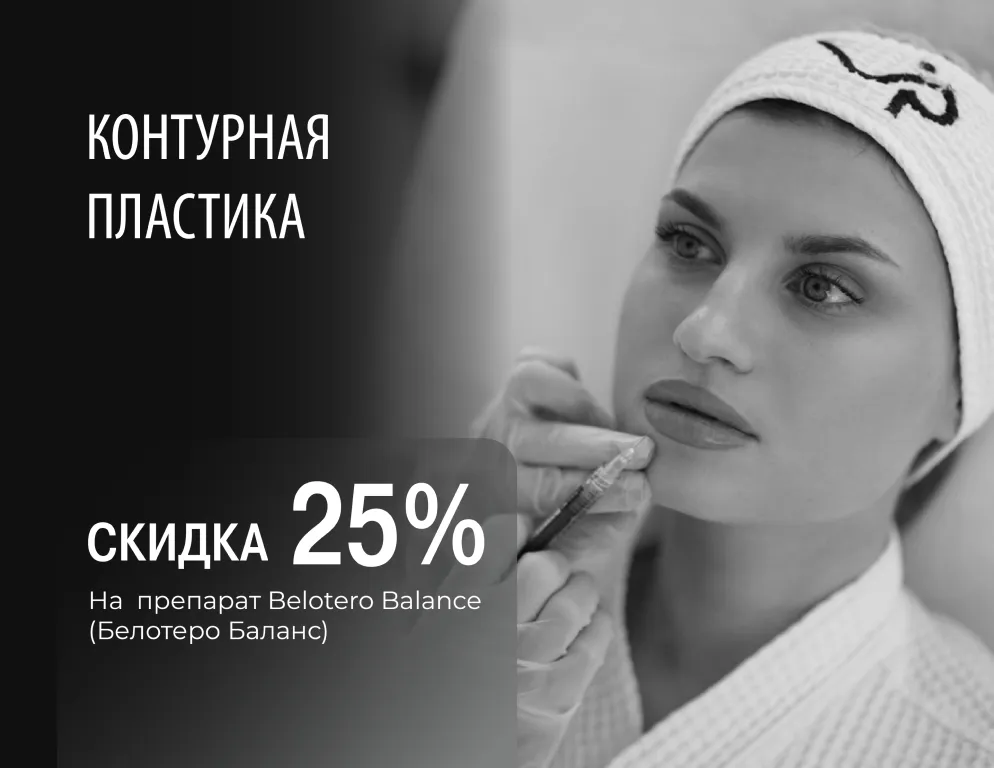 Скидка 25% на процедуру контурной пластики с использованием препарата Belotero Balance. Контурная пластика филлерами позволяет деликатно скорректировать возрастные изменения и подчеркнуть естественную красоту