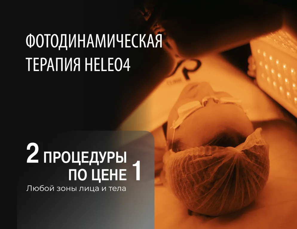 Фотодинамическая терапия: 2 процедуры по цене 1!