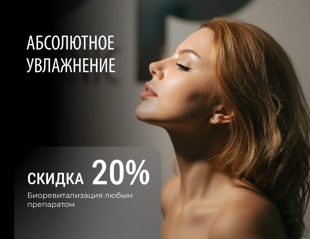 -20% на глубокое увлажнение