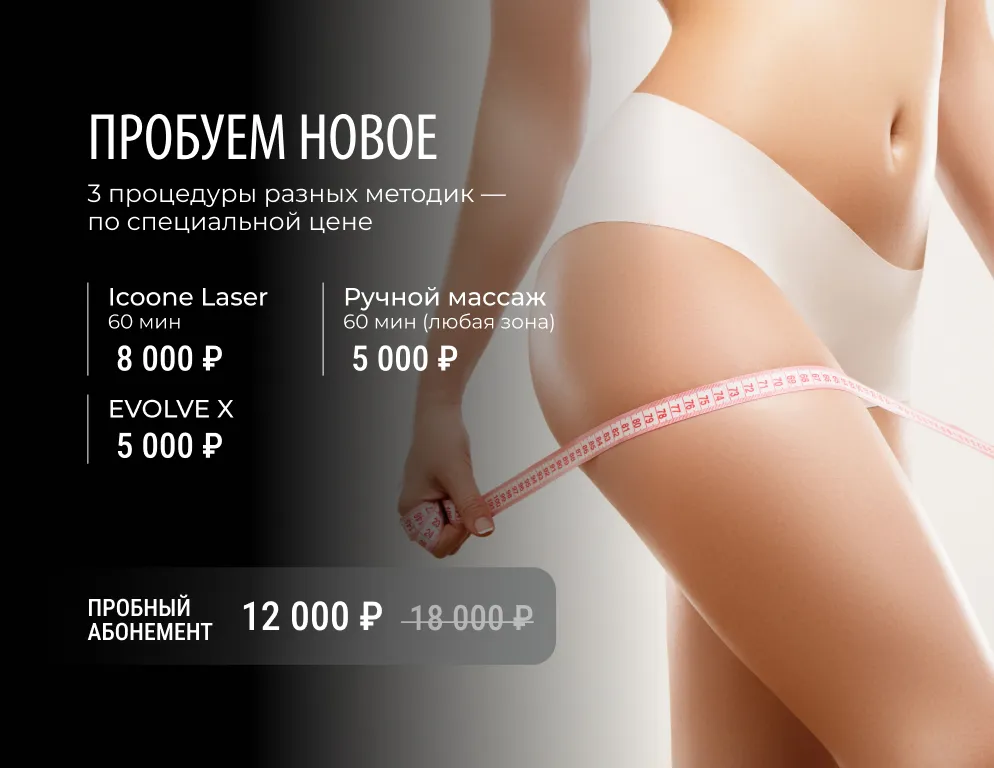 3 разных процедуры по телу — по специальной цене