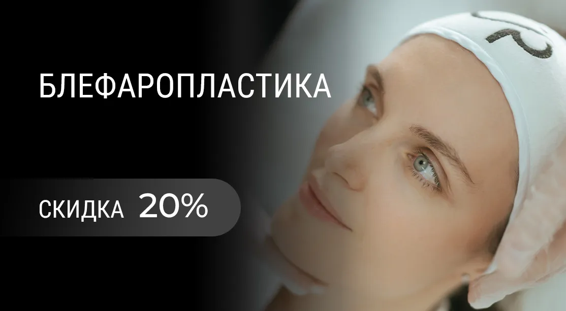 -20% на блефаропластику век