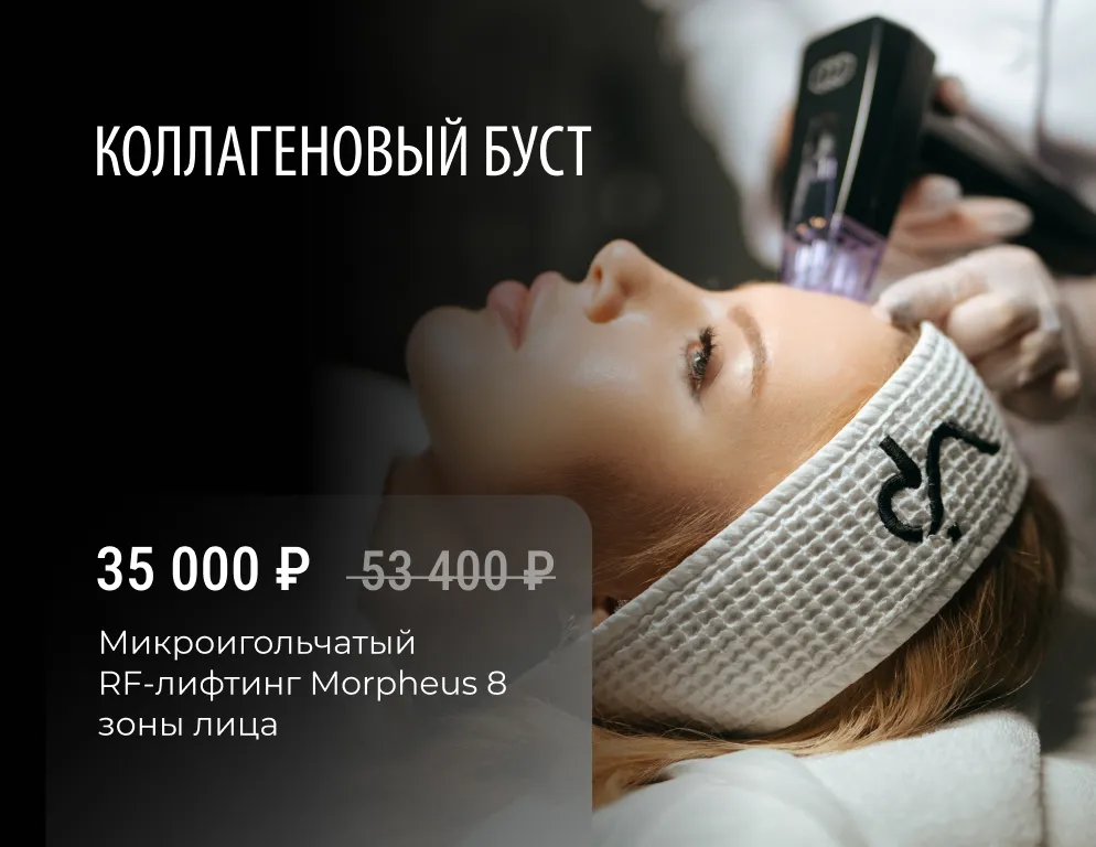 Morpheus 8 для зоны лица — это омолаживающая технология для безоперационной подтяжки, которая обеспечивает заметное улучшение состояния кожи, борьбу с растяжками и эффективную подтяжку уже после первой процедуры