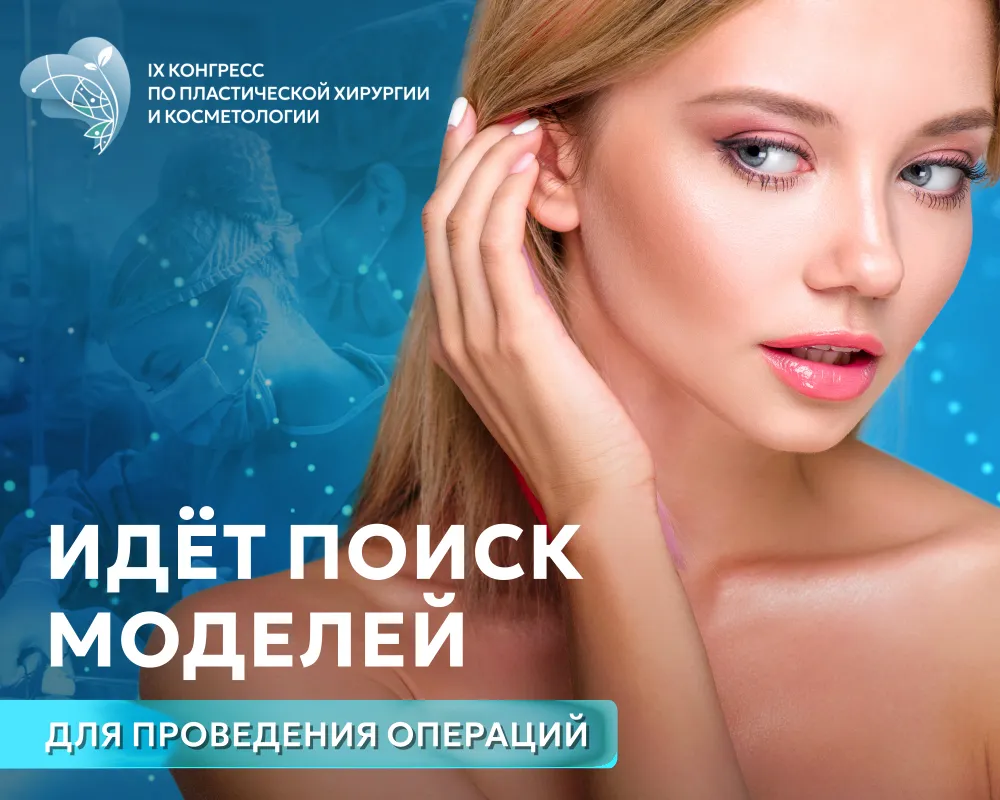 Открыт поиск моделей на IX Балтийский конгресс - 2026!