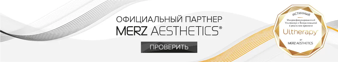 Официальный партнер Merz Aesthetics