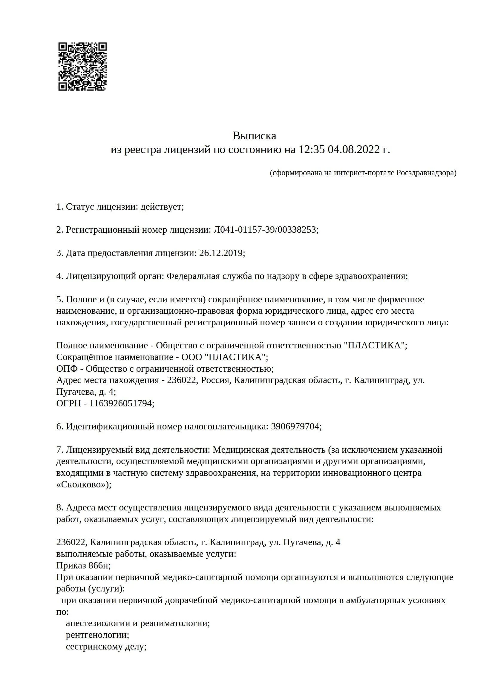Регистрационный номер лицензии Л041-01157-39-00338253