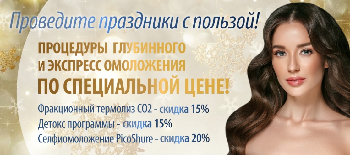 Январские праздники с пользой vipclinic39 Январские праздники с пользой