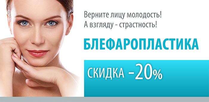 Блефаропластика век. Скидка 20% vipclinic39 Блефаропластика век. Скидка 20%