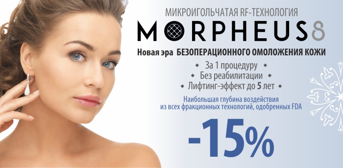 Фракционный Микроигольчатый RF-лифтинг MORPHEUS 8 vipclinic39 Фракционный Микроигольчатый RF-лифтинг MORPHEUS 8