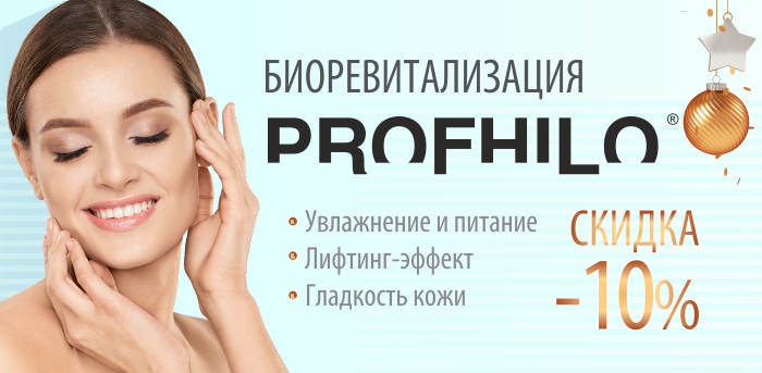 Биоревитализация препаратом Профайло vipclinic39 Биоревитализация препаратом Профайло