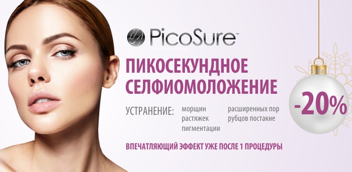 Пикосекундное Селфиомоложение vipclinic39 Пикосекундное Селфиомоложение