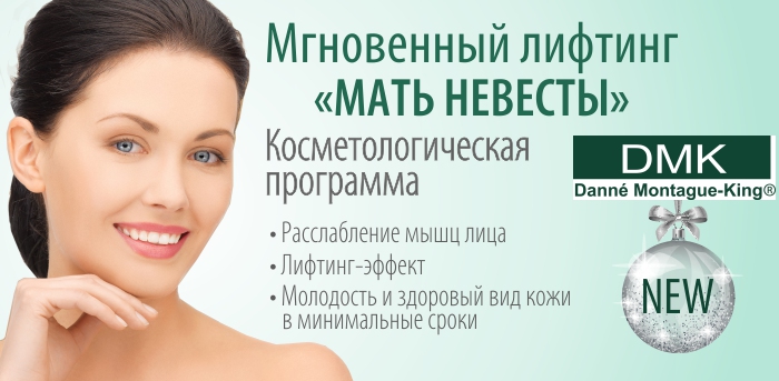 Мгновенный лифтинг Мать невесты vipclinic39 Мгновенный лифтинг Мать невесты