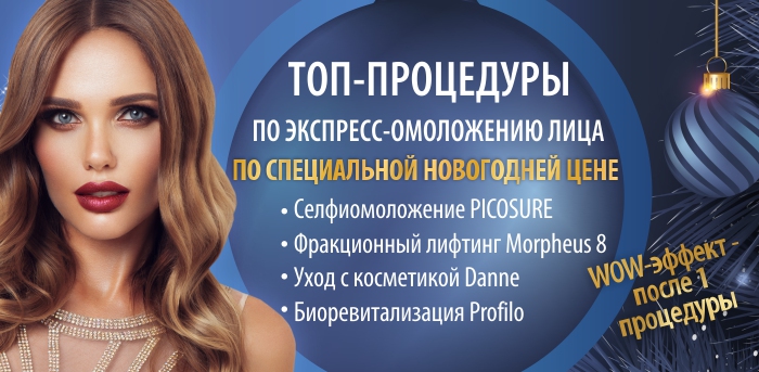 Топ процедур по омоложению vipclinic39 Топ процедур по омоложению