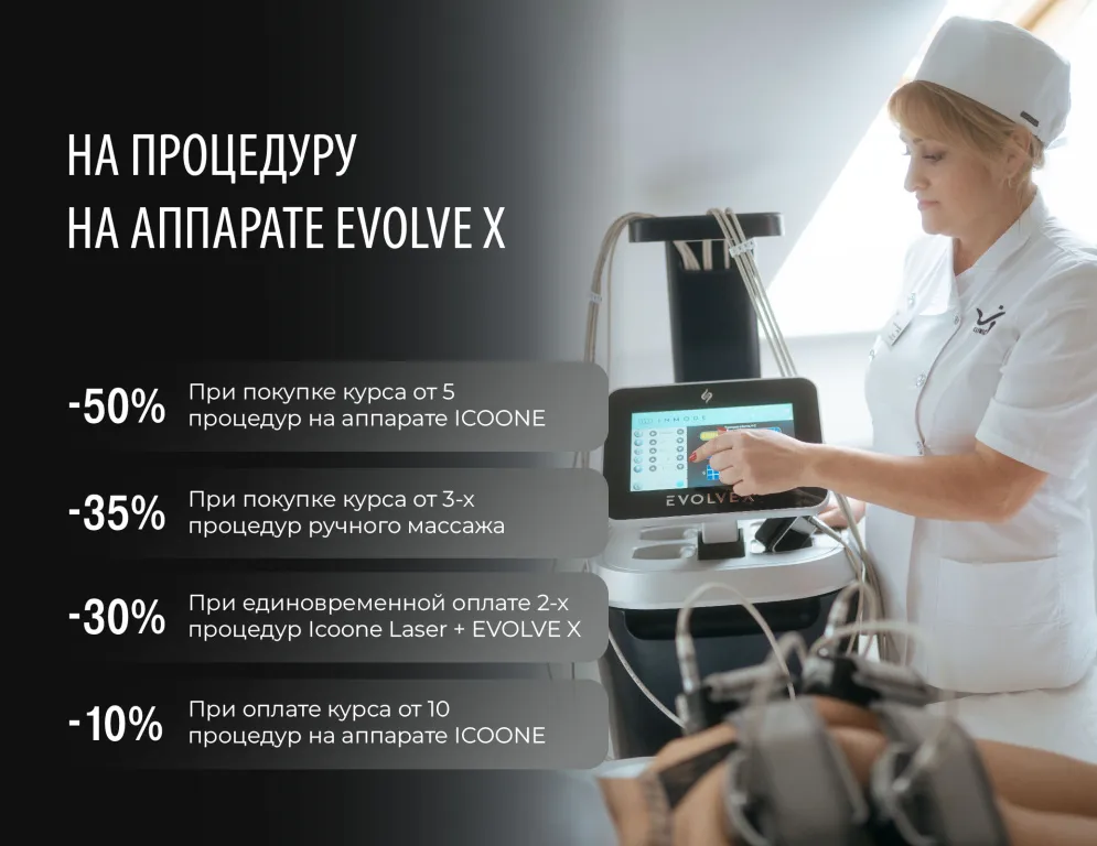 До -50% на процедуру на аппарате EVOLVE X при покупке курса: EVOLVE X — это передовая аппаратная методика, обеспечивающая глубокое и эффективное ремоделирование тканей, подтяжку и улучшение качества кожи