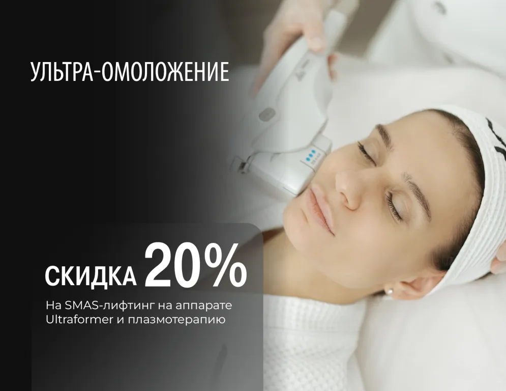 Ультра-омоложение: идеальное решение для тех, кто стремится к выраженному, естественному и долгосрочному преображению без хирургического вмешательства.