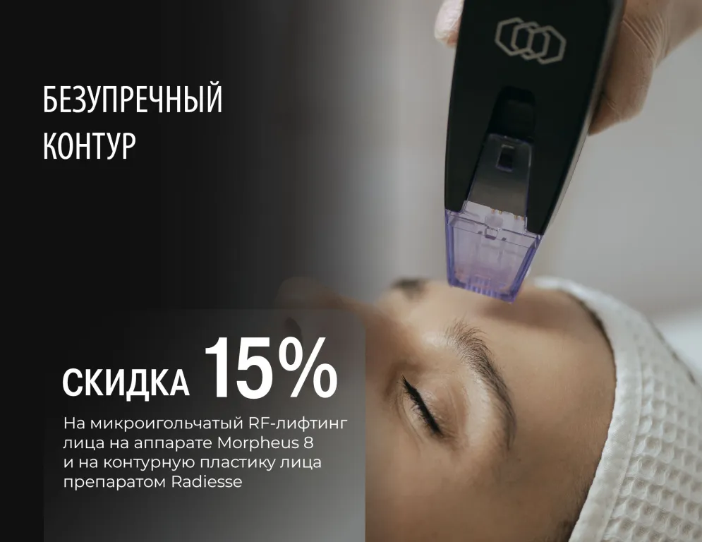 Секрет молодости раскрыт: -15% на Morpheus 8 и Radiesse — идеальное сочетание для вашего преображения!