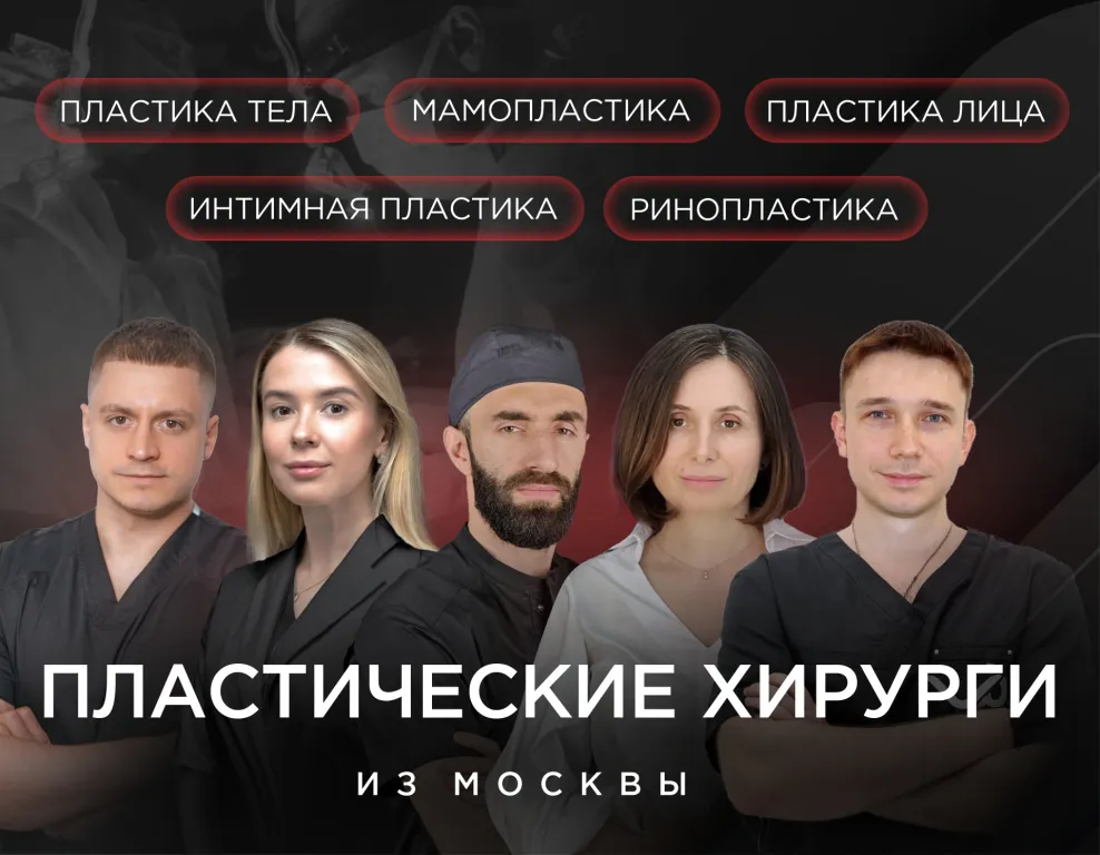 Мы рады предложить вам уникальную возможность – консультации и операции у опытных и квалифицированных хирургов из Москвы, которые пополнили команду «VIP Clinic» в Калининграде! Наши врачи – эксперты в области эстетической медицины.