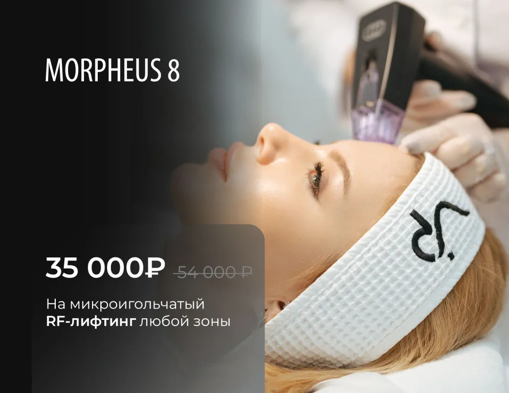 MORPHEUS 8 — это омолаживающая технология для безоперационной подтяжки, которая обеспечивает заметное выравнивание цвета лица, борьбу с постакне и эффективную подтяжку кожи уже после первой процедуры