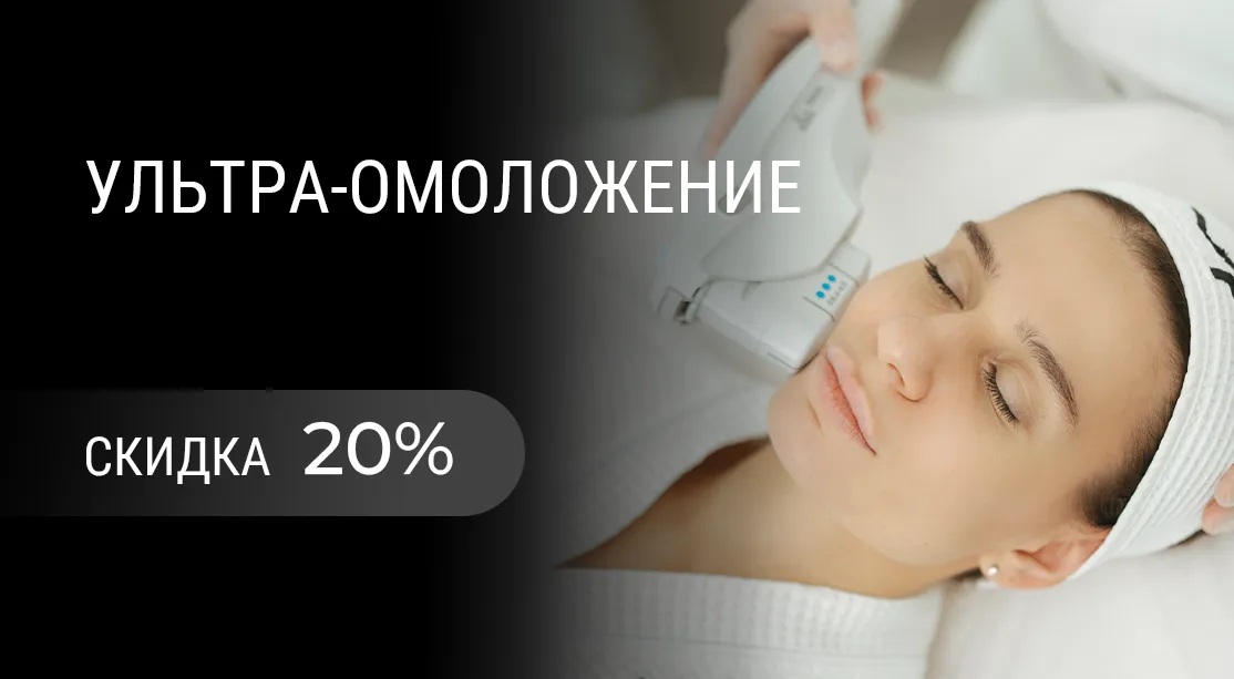 Ультра-омоложение