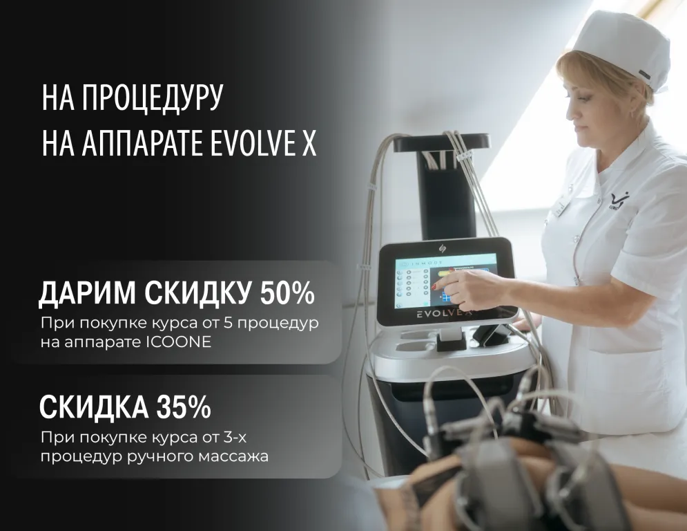 До -50% на процедуру на аппарате EVOLVE X при покупке курса: EVOLVE X — это передовая аппаратная методика, обеспечивающая глубокое и эффективное ремоделирование тканей, подтяжку и улучшение качества кожи.