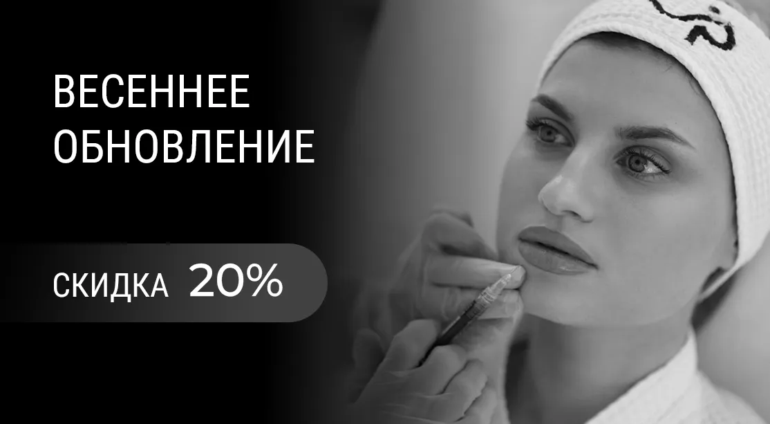 Контурная пластика -20%