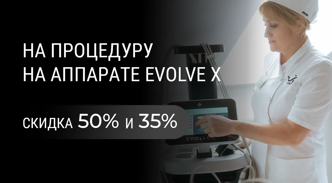 До -50% на процедуру на аппарате EVOLVE X